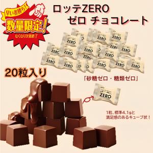ロッテ ZERO チョコレート 20粒 砂糖ゼロ 糖類ゼロ 小分け ポイント消化 お試し 爆買