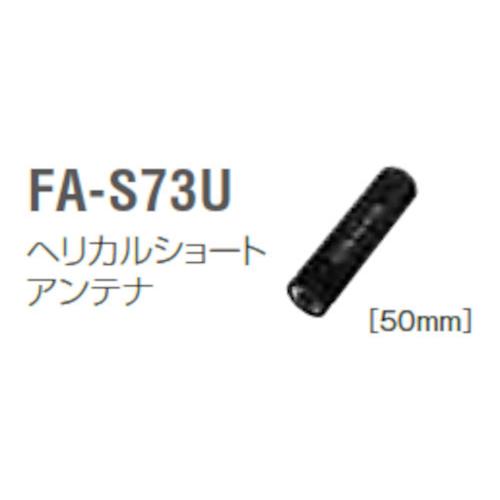 ロングアンテナ　アイコム　FA-S73U　免許局用　467MHz帯