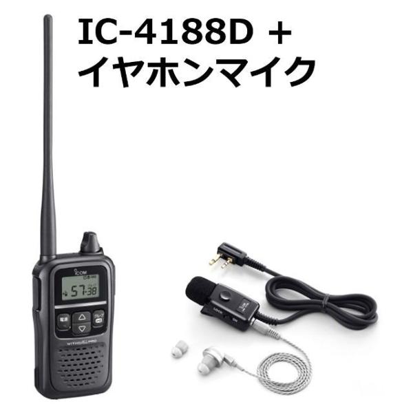 【純正品セット】 トランシーバー＋イヤホンマイクセット　アイコム　IC-4188D ＋ HM-179...