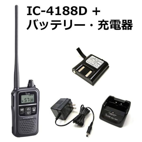 【純正品セット】 トランシーバー＋バッテリーパック＋充電器セット　アイコム　IC-4188D ＋ B...