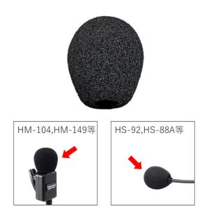 マイクスポンジ　HM-104,HM-149,HM-163用　マイク風防　スポンジ｜ans-net