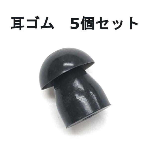耳ゴム(5個入り)　ME-101用　ME101用　イヤホン耳栓