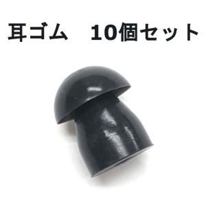 耳ゴム(10個入り)　ME-101用　ME101用　イヤホン耳栓｜ans-net