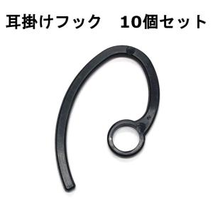 耳掛けフック(10個入り)　ME-101用　ME101用　耳掛け｜ans-net