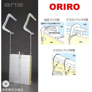 ORIRO スチール製避難はしご 2階用 5型 樹脂製BOXセット : エイ・エヌ