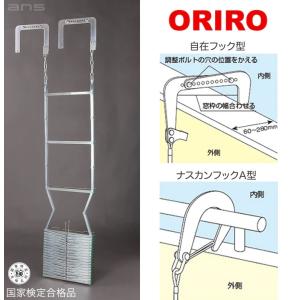 避難はしご　コンパクト ORIRO スチール製避難はしご 2階用 4型 樹脂製BOXセット : エイ・エヌ