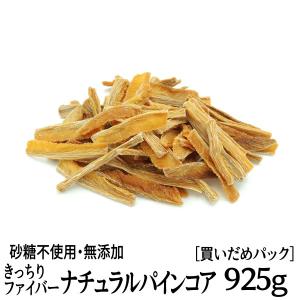 フィリピン産 きっちりファイバー ナチュラルパインコア　925g　無添加・砂糖不使用ドライフルーツ　［税込2500円買いだめパック］