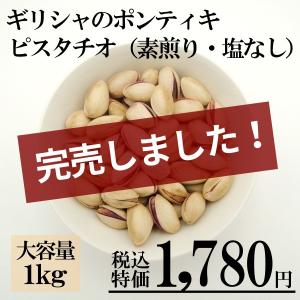 お得ね品　ギリシャのポンティキピスタチオ　素煎り・塩なし　１ｋｇ