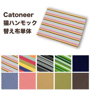 一生モノの猫ハンモック替え布  Catoneer キャットハンモック生地のみ　単体販売　 交換用 予備 洗える  猫  キャット ハンモック   ねこハンモック