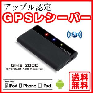 アップル認定 GNS 2000 Bluetooth GPSレシーバー 【国内正規品/メーカー保証/日本語説明書付】 GPS受信機  Bluetooth GPS Receiver iPhone, iPad, ipod｜anschluss