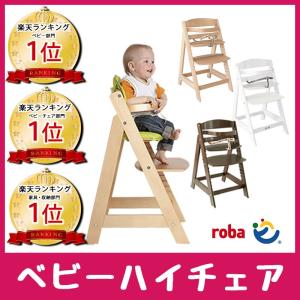 ドイツ NO１ベビーチェア ベビーチェアー roba シットアップ３ ハイチェア 木製 ダイニングチェア ダイニングチェアー 赤ちゃん 椅子 イス