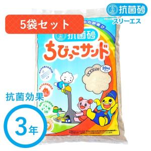 ちびっこサンド（抗菌砂）　5袋セット｜anshin-3sp