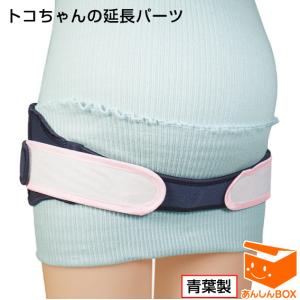 トコちゃんの延長パーツ【青葉正規品】｜anshin-box