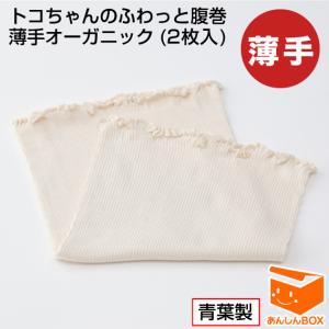 【最新版】トコちゃんの腹巻 M／Lサイズ(2枚組)【青葉正規品】※腹巻はリニューアルしました！｜anshin-box