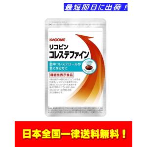 カゴメ リコピン コレステファイン 約1か月分 31粒