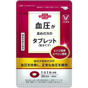 大正製薬 血圧が高めの方のタブレット 粒タイプ 30日分