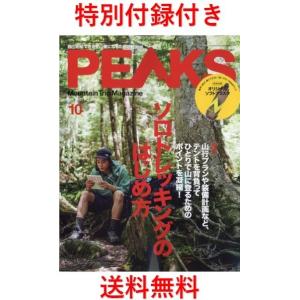 PEAKS(ピークス) 2021年10月号【特別付録 オリジナル・ソフトフラスク】