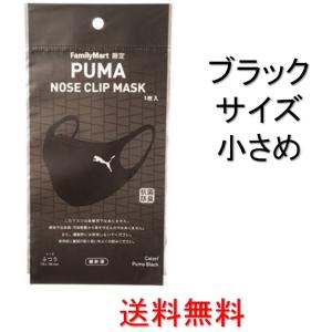 PUMA NOSE CLIP MASK ブラック 小さめ 1枚入｜安心happyマーケット Yahoo!店