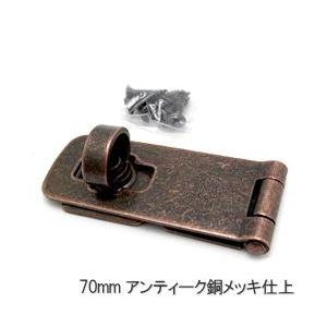 ストロングステンレス掛金70mm(アンティーク銅メッキ)｜anshin-hiroba
