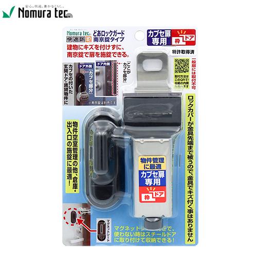 ノムラテック 快適防犯 どあロックガード 南京錠タイプ カブセ扉用 N-1065