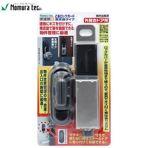 ノムラテック 快適防犯 どあロックガード 南京錠タイプ 一般扉 外開きドア用 N-1070