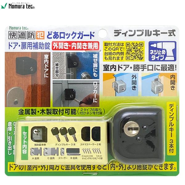 ノムラテック 快適防犯 どあロックガード ディンプルキー式 外開き・内開き兼用 ネジ止めタイプ N-...