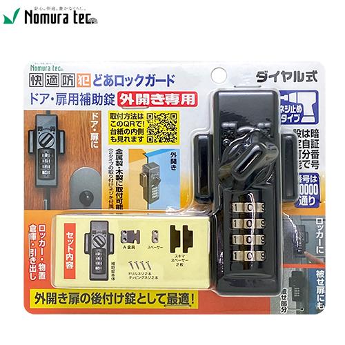 ノムラテック 快適防犯 どあロックガード ダイヤル式 外開き専用 ネジ止めタイプ N-1074 ブラ...