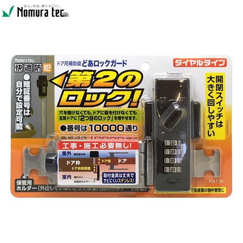 ノムラテック 後付け どあロックガード ダイヤルタイプ ブラック 快適防犯 N-2425