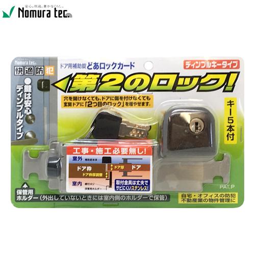 ノムラテック 後付け どあロックガード ディンプルキータイプ ブラック 快適防犯 n-2426