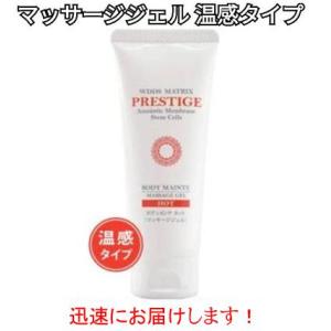 WDDS マトリックス プレステージ ボディメンテ ホット マッサージジェル 温感タイプ 70ｇ