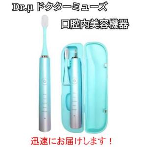 Dr.μ（ドクターミューズ）口腔内美容機器（収納ケース付