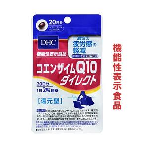 DHC の機能性表示食品 コエンザイムQ10 ダイレクト 40粒 (20日分) ※お取り寄せ商品｜anshin-relief