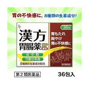 第2類医薬品 なんと！あのサイキョウ・ファーマ 漢方胃腸薬「ＳＰ」（細粒） ３６包 が大特価！ ※お取寄せの場合あり｜anshin-relief