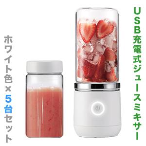 藝夢堂 Vegetable (ベジタブル) ブランド USB ポータブル充電式ジュースミキサー ホワイト GD-M370W 370mL ×5台セットまとめ買い価格！｜anshin-relief