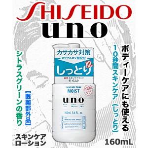 なんと！あのファイントゥデイ資生堂 ウーノ (uno) スキンケアタンク (しっとり) 160mL ...