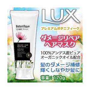 ラックス ボタニフィーク LUX（ラックス） プレミアムボタニフィーク