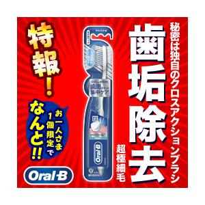 特報！なんと！あのP＆G ブラウン オーラルB クロスアクション 超極細毛 やわらかめ 1本入 が〜“お一人様１個限定”でお試し価格！｜anshin-relief