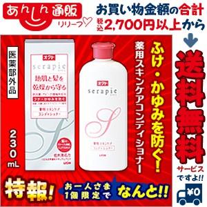 【特報】なんと！あの【ライオン】オクトセラピエ 薬用スキンケアコンディショナー 230mL 医薬部外品 が〜“お一人さま１個限定”でお試し特価！ ※取寄商品