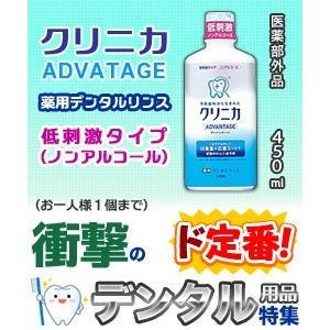 【衝撃のデンタル用品】【特報】なんと！あの【ライオン】クリニカ アドバンテージ 薬用デンタルリンス 低刺激タイプ 450ml が“限定特価”※お取り寄せ商品