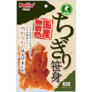 ペティオ ちぎり笹身 50g ☆ペット用品 ※お取り寄せ商品 ※賞味期限：3ヵ月以上