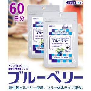 ビタトレールの栄養補助食品☆毎日ポイント2倍 ベジタブ ブルーベリー 90粒×2個セット (60日分)｜anshin-relief