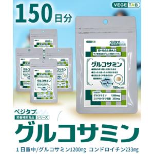 ビタトレールの栄養補助食品☆毎日ポイント2倍 ベジタブ グルコサミン 180粒 ×5個セット (150日分)｜anshin-relief