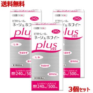 第3類医薬品 なんと！あのビタトレール ネージュホワイトプラス ２４０錠が３個セットで送料無料＆毎日...