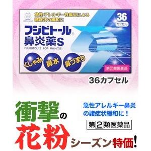 第(2)類医薬品 特報 なんと！あの湧永製薬 フジビトール鼻炎薬S 36カプセル が、花粉シーズンだから“お一人さま1個限定”価格！ ※取寄品 セ税｜anshin-relief