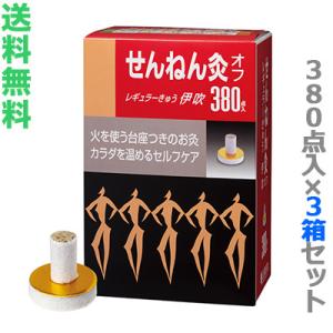 せんねん灸 せんねん灸オフ レギュラーきゅう 伊吹 380点入×3個