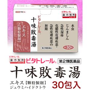 第2類医薬品 ビタトレールの漢方薬☆毎日ポイント2倍 十味敗毒湯 エキス 顆粒製剤 30包 (じゅう...