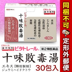 第2類医薬品 定形外郵便☆送料無料＆毎日ポイント2倍 ビタトレールの漢方薬 十味敗毒湯 エキス 顆粒...