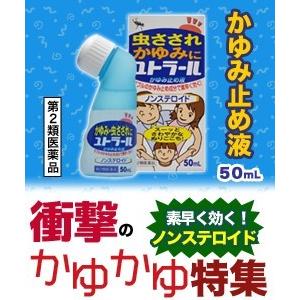 第2類医薬品 特報 なんと！あのノーエチ薬品 ユトラール かゆみ止め液 50ml が〜“お1人様1個...