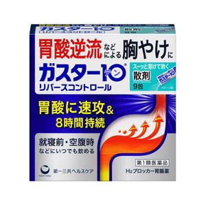 第1類医薬品 第一三共ヘルスケア ガスター10 散 (リバースコントロール) 9包 ※お取り寄せの場合あり セルフメディケーション税制 対象品｜anshin-relief