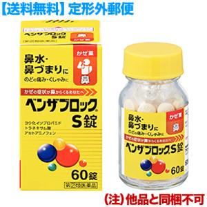 第(2)類医薬品 定形外郵便☆ アリナミン製薬 ベンザブロックS錠